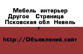 Мебель, интерьер Другое - Страница 2 . Псковская обл.,Невель г.